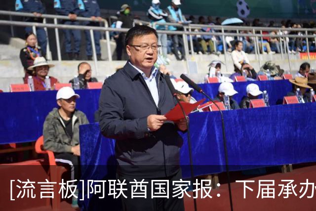 [流言板]阿联酋国家报：下届承办国足球基建够好，再次扩军也能承受-国际足球-国际足球资讯-虎扑社区